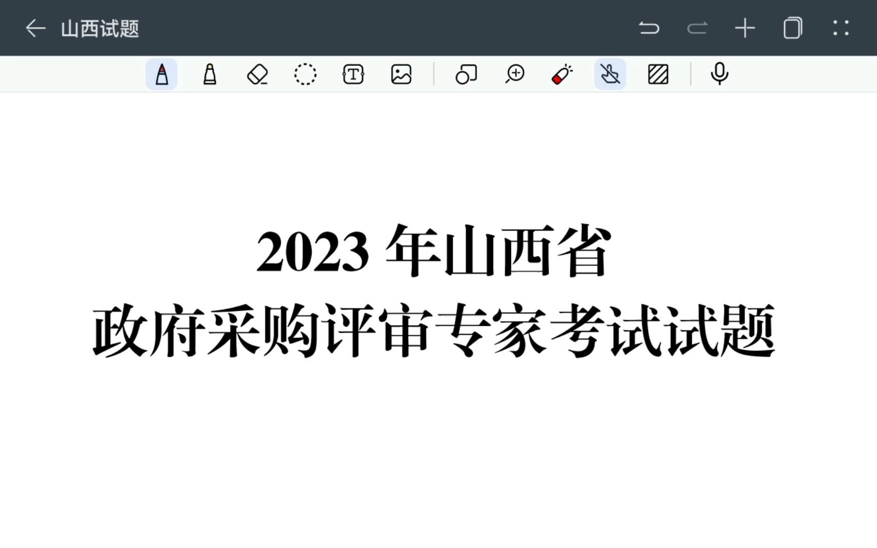 2023年山西省政府采购评审专家入库考试试题哔哩哔哩bilibili