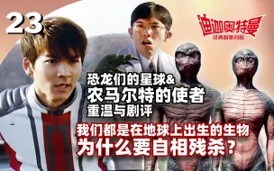 Download Video: 地球真的属于人类吗？《迪迦》中另一个农马尔特人的故事！第23集 恐龙们的星球 《迪迦奥特曼》全集回眸【秋叶海棠君】