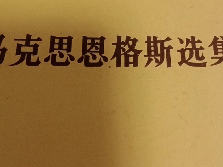 恩格斯: 社会主义从空想到科学的发展一.《马克思恩格斯选集》第三卷 农历甲辰年二月二十九,2024 年4月7)哔哩哔哩bilibili