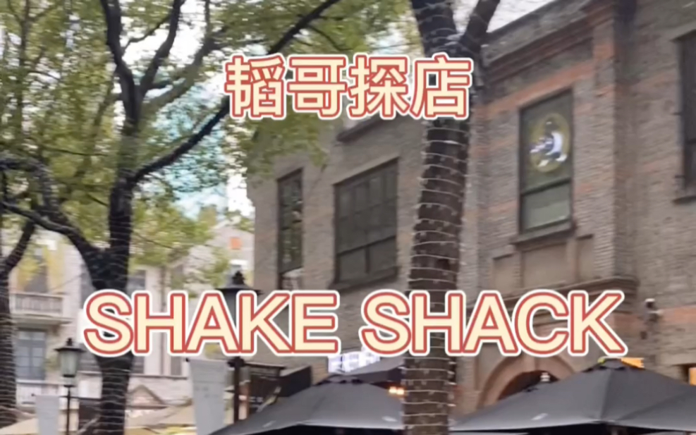 美式汉堡的代表品牌SHAKE SHACK哔哩哔哩bilibili