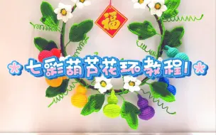 Video herunterladen: 七彩葫芦花环钩织教程1，葫芦钩织