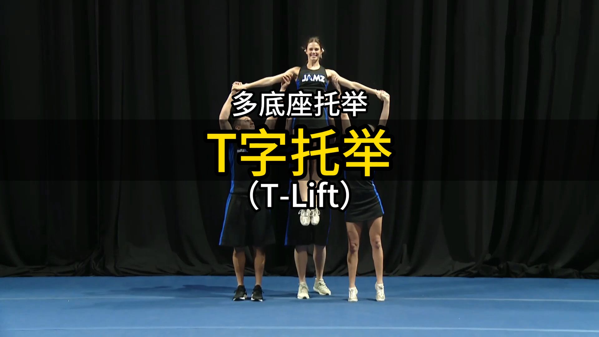 啦啦操多底座托举