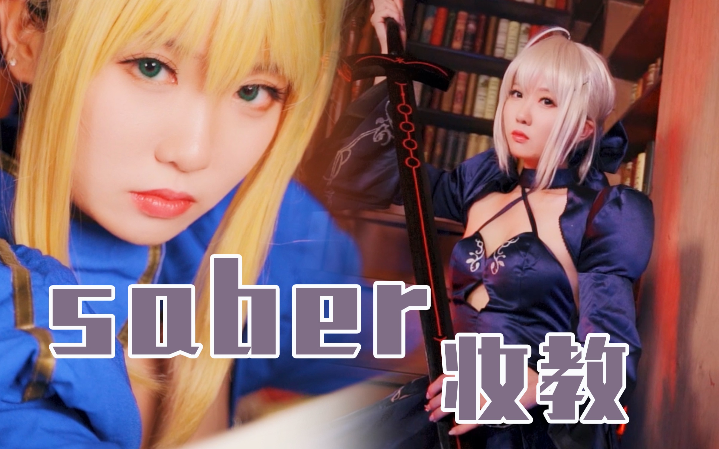 [图]【熊卡】用才浅老师的剑cos saber！妆容新手教程