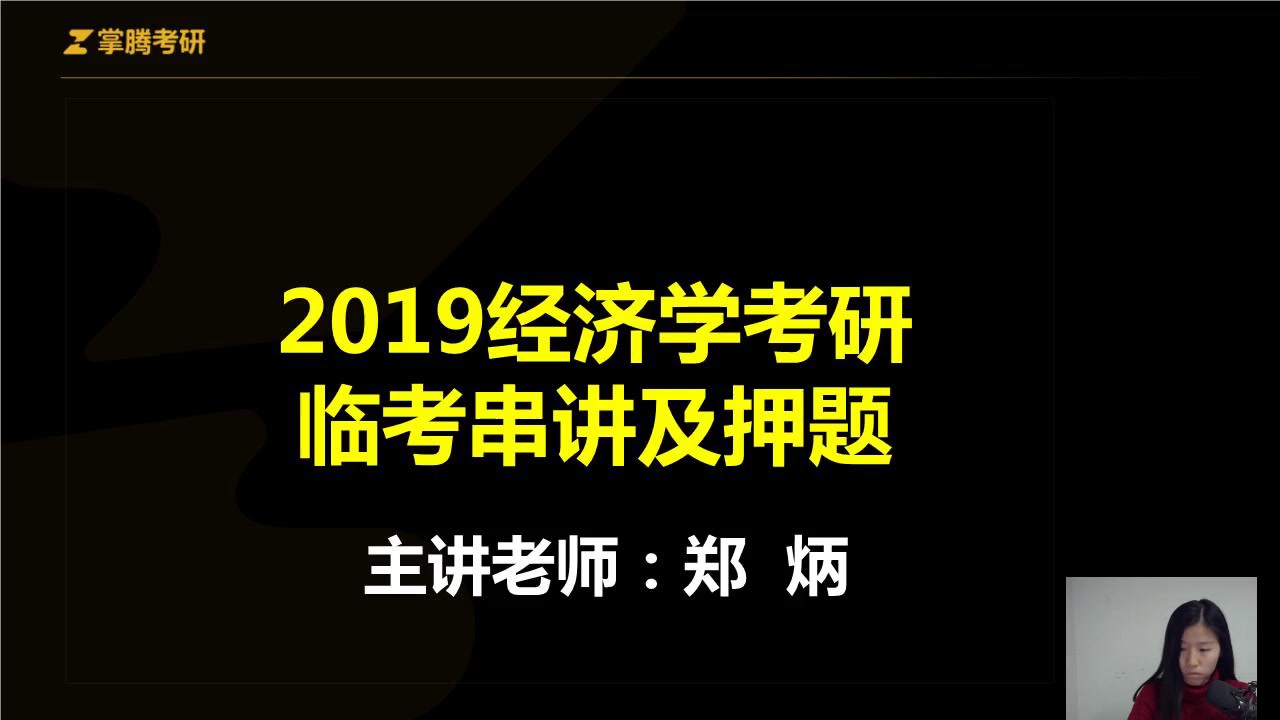 2019经济学考研临考串讲及押题哔哩哔哩bilibili