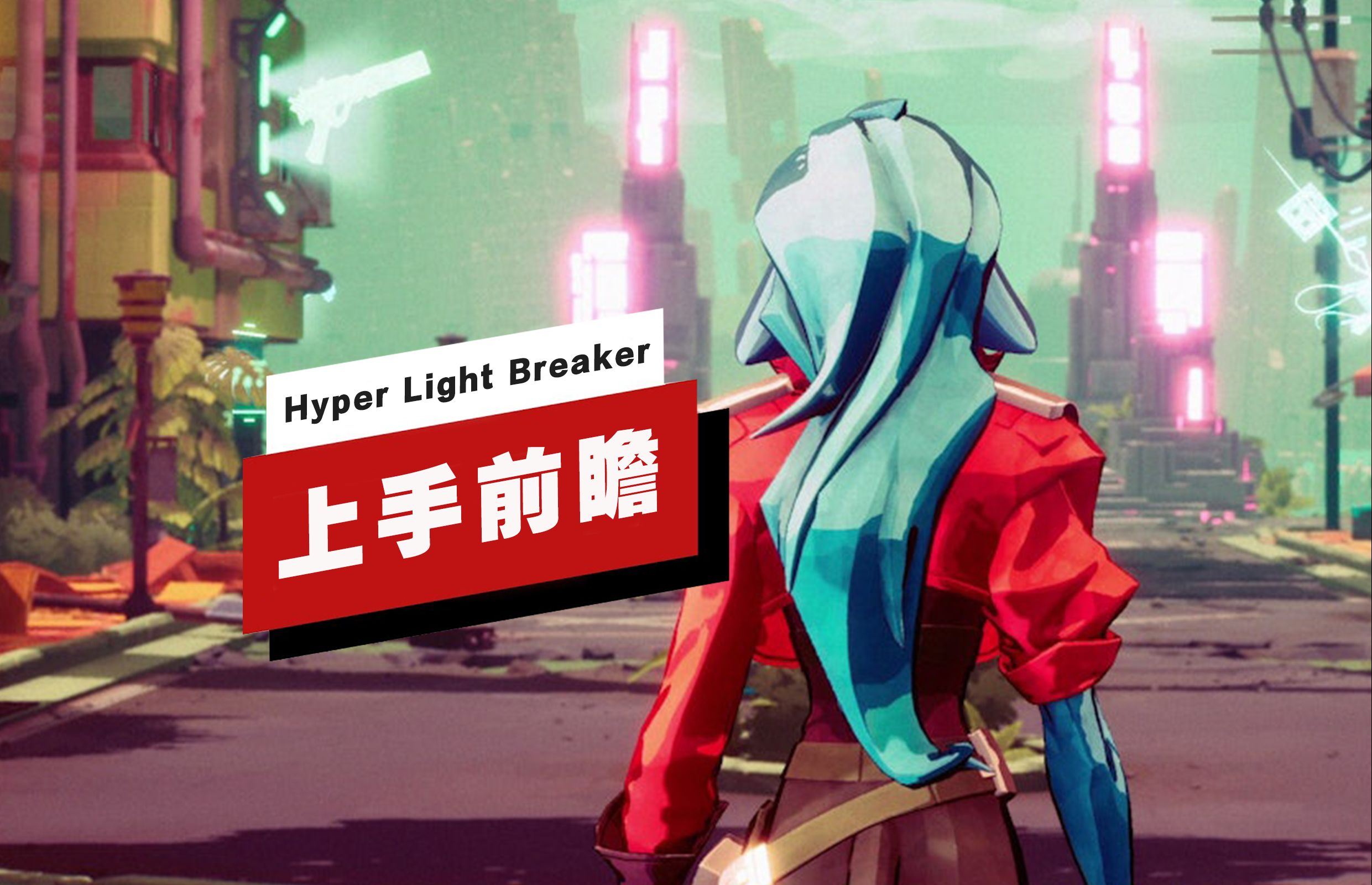 [图]【IGN独家】《Hyper Light Breaker》上手前瞻