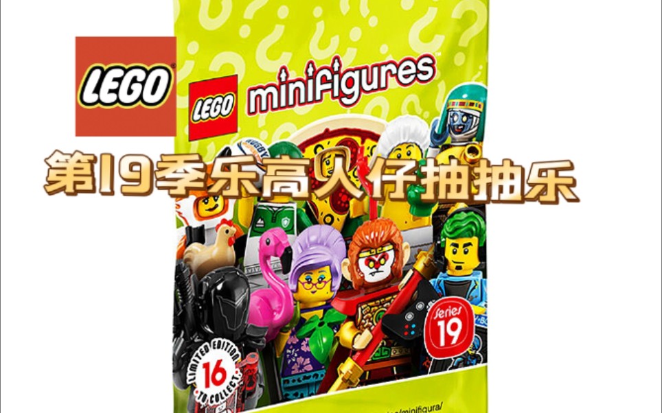 [诺颜]乐高人仔抽抽乐(第19季)乐高测评#7