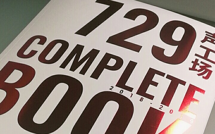 【729声工场】年刊开箱现场_哔哩哔哩 (゜-゜)つロ 干杯~-bilibili