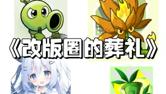 《改版圈的葬礼》