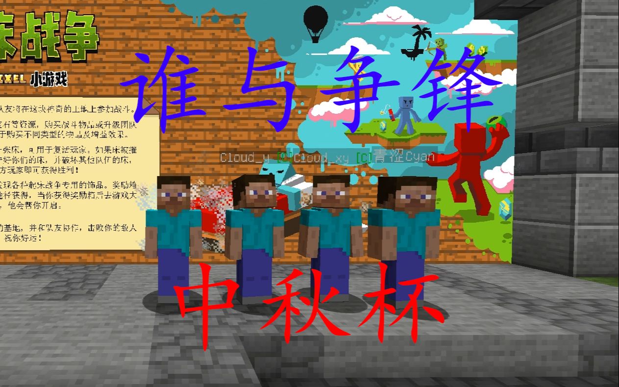 我的世界当与白乐天夏希等16个大佬玩起床战争会发