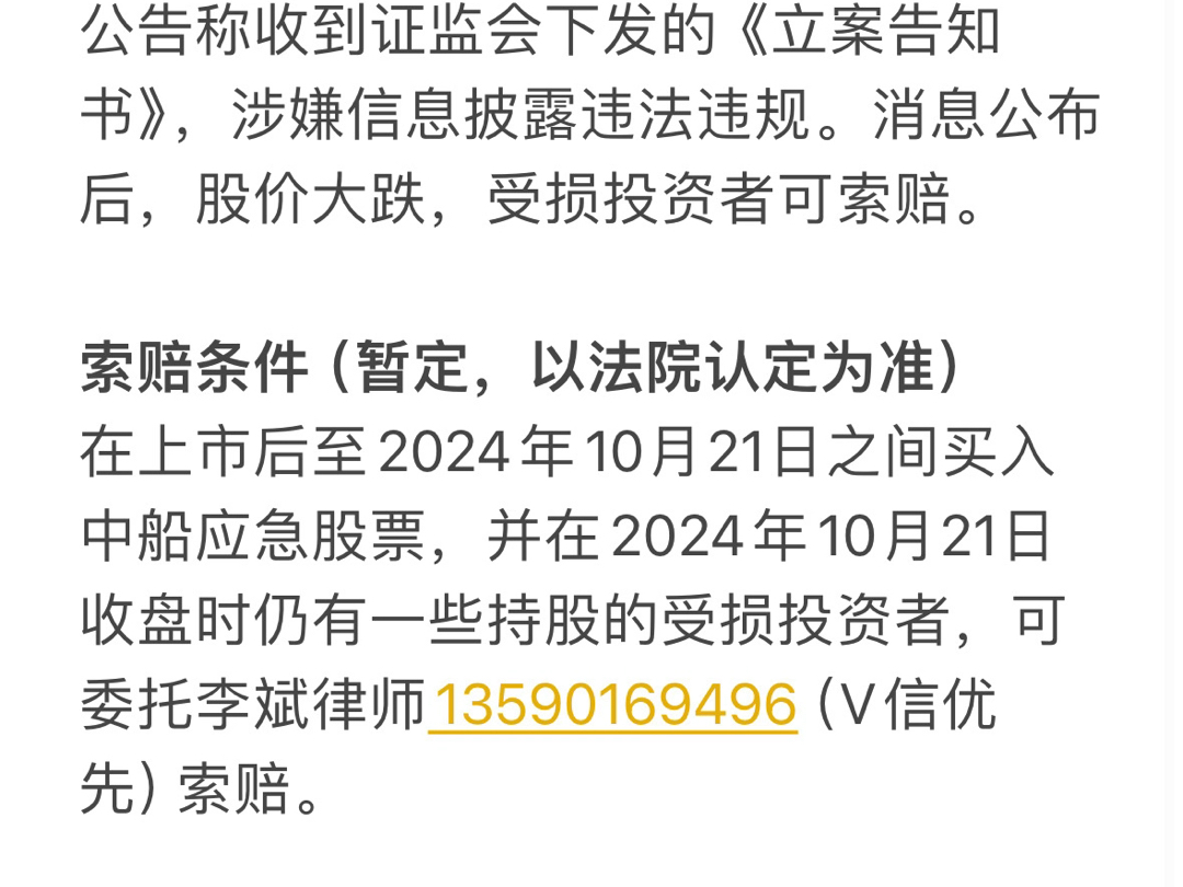 中船应急(300527)遭证监会立案调查,受损投资者可索赔.哔哩哔哩bilibili