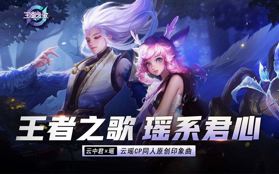 王者之歌王者荣耀云中君x瑶cp同人原创印象曲瑶系君心
