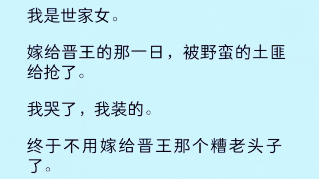 我是世家女,嫁给晋王那一日,被野蛮的土匪给抢了.我哭了,我装的~终于不用嫁给晋王那个糟老头子了!!!哔哩哔哩bilibili