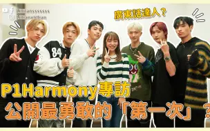 Download Video: 【🇰🇷韩国独家 P1Harmony 专访】 FNC 忙内男团广东话零难度！分享自己最勇敢的「第一次」？｜Lillian的韩星专访｜Lillianssssss