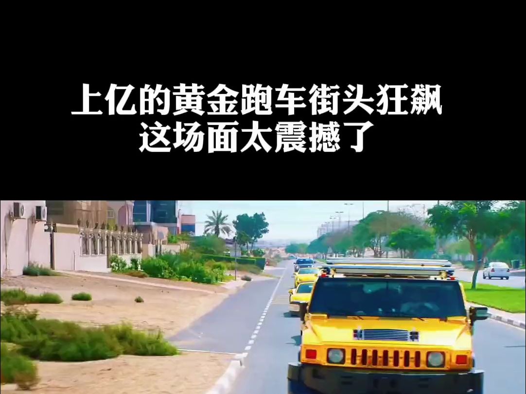 价值60亿的黄金跑车街头赛跑!哔哩哔哩bilibili