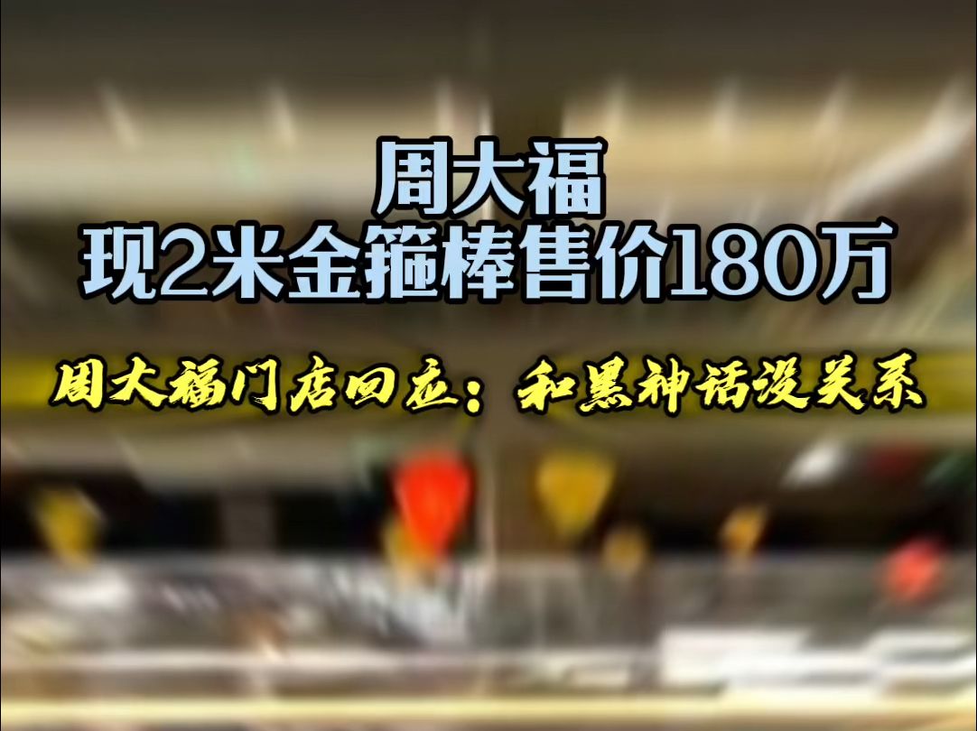 周大福现2米金箍棒售价180万,周大福门店回应:和黑神话没关系哔哩哔哩bilibili