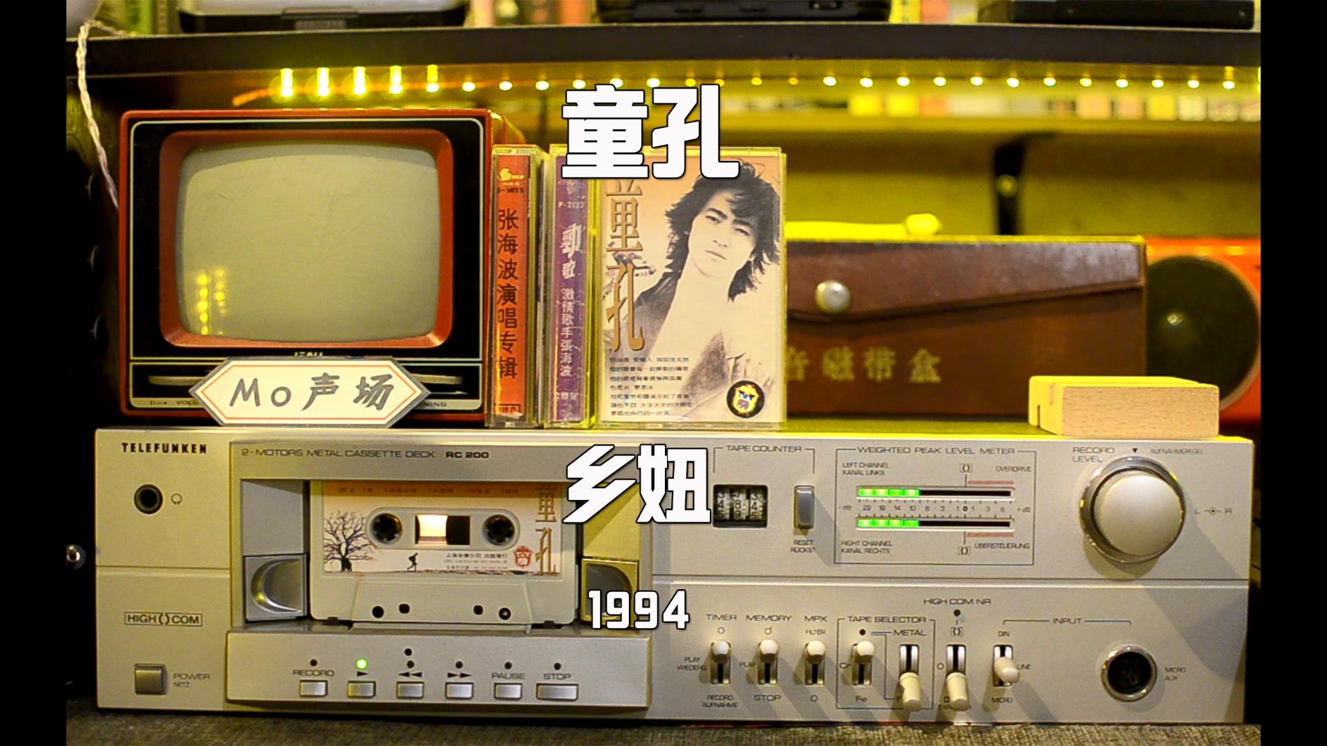 童孔《乡妞》磁带试听 对这种叙事诗一般的音乐情有独钟 希望我们记住