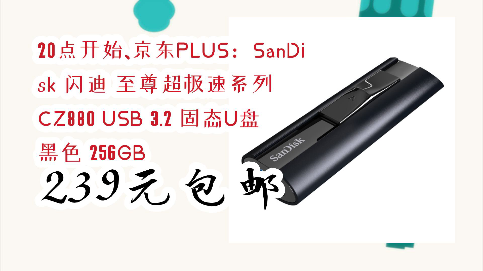 【京东618】20点开始,京东plus:sandisk 闪迪 至尊超极速系列 cz880