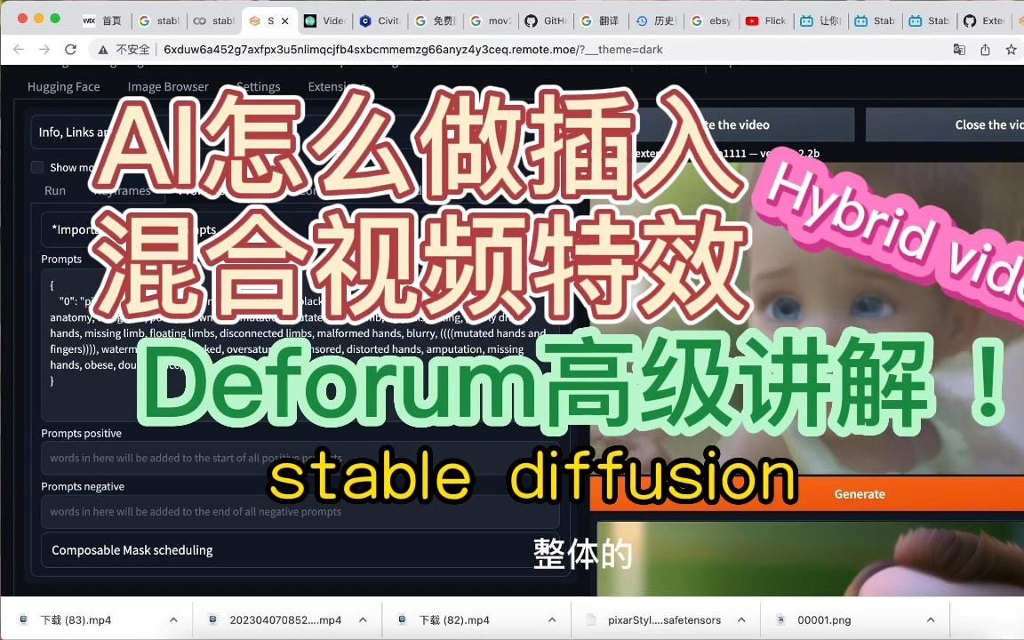 AI怎么用deforum做混合视频特效/基于stable diffusion哔哩哔哩bilibili