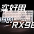 扎实好用 仅需399元 新版本的RX980上手体验 新人狂喜老人懵圈