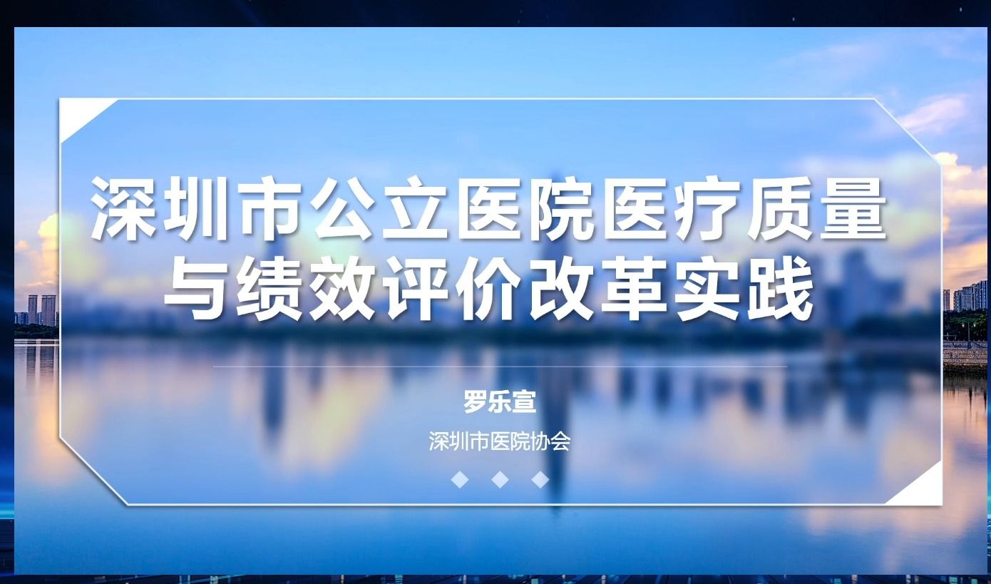 深圳市公立医院医疗质量与绩效评价改革实践哔哩哔哩bilibili