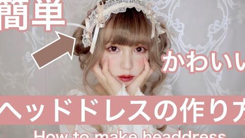 Yui真可爱系列 皆方由衣lolita Lo娘怎么制作简易又可爱的lo发带 哔哩哔哩 Bilibili