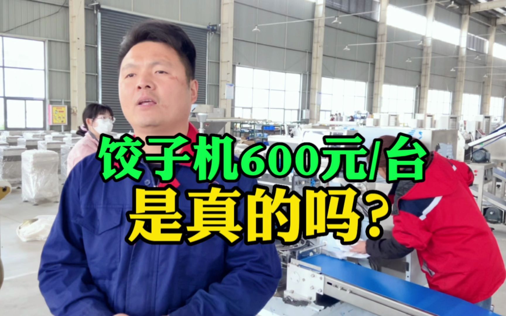 别再被骗啦!全自动饺子机价格600元一台,是真的吗?哔哩哔哩bilibili