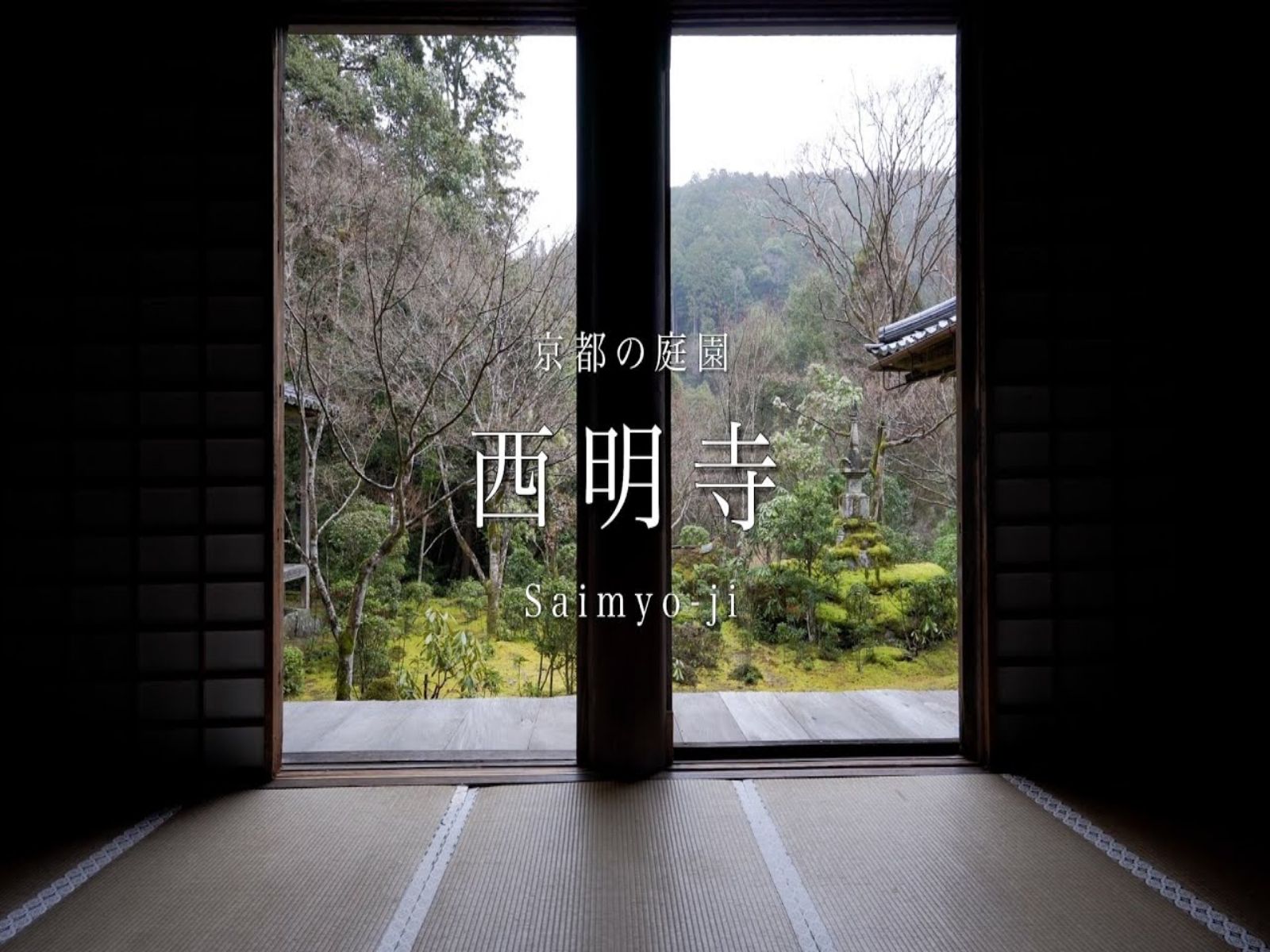 【日本巡礼】西明寺|京都の庭園 | saimyo-ji