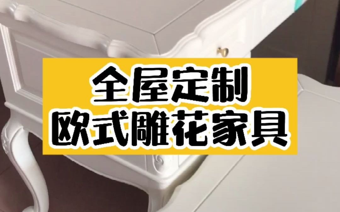 全屋定制|一眼万年的白色欧式雕花家具哔哩哔哩bilibili