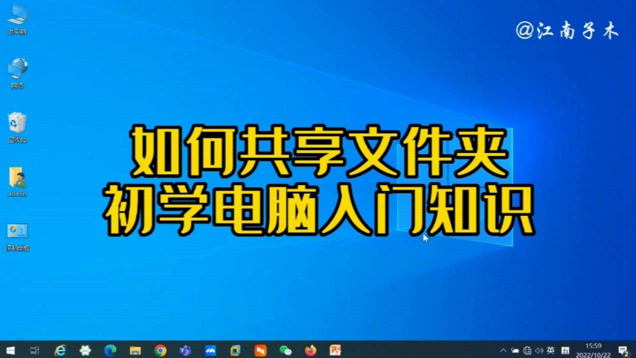 设置文件夹共享的方法,让资料可以互相分享,初学电脑朋友要知道哔哩哔哩bilibili