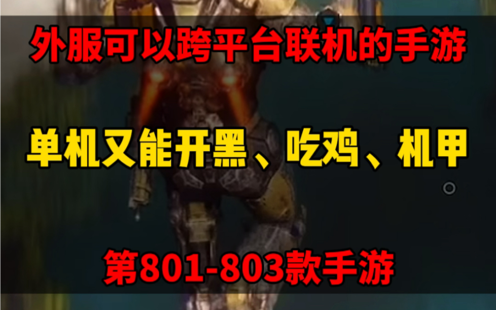 盘点三款外服可以跨平台联机的手游!手机游戏热门视频