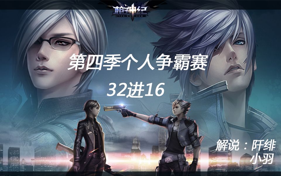 【小羽;阡绯】枪神纪第四季个人争霸赛【预选赛32-16】