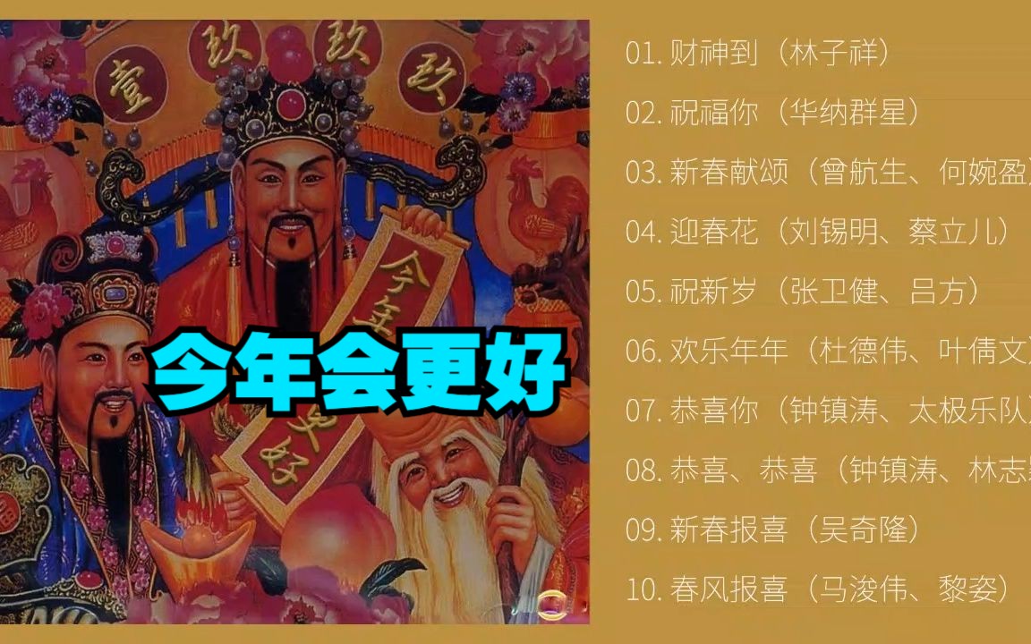 [图][贺岁歌辑]华纳群星《今年会更好》祝大家新年快乐，2023幸福安康！