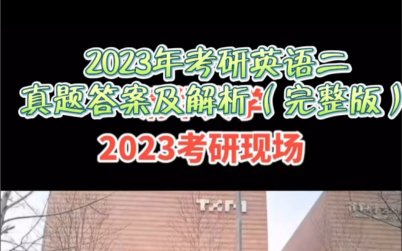 2023年考研英语二真题答案及解析(完整版),2023年考研真题答案解析大汇总持续更新#2023年考研英语真题答案及解析#2023年考研英语真题答案哔哩...