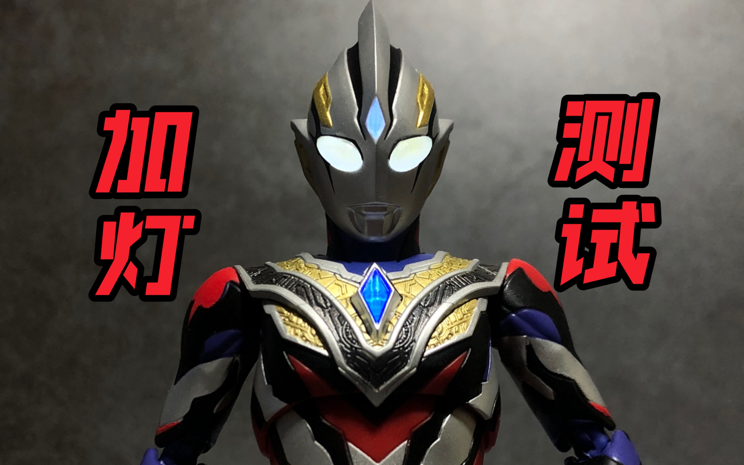 真理特利迦 shf 加灯测试