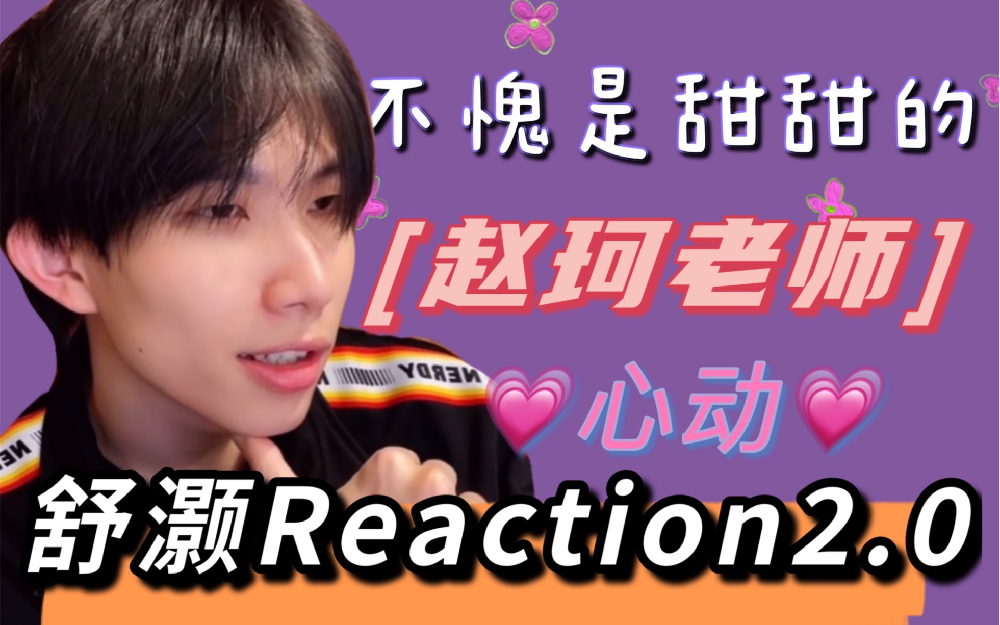 [图]【赵珂|舒灏】不愧是甜甜的赵珂老师＊广东学弟心动reaction2.0