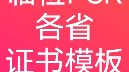 临检pcr各省证书模板,你get到了吗?关注我,下期我们讲讲如何报考 #pcr #PCR上岗证 #pcr双证哔哩哔哩bilibili