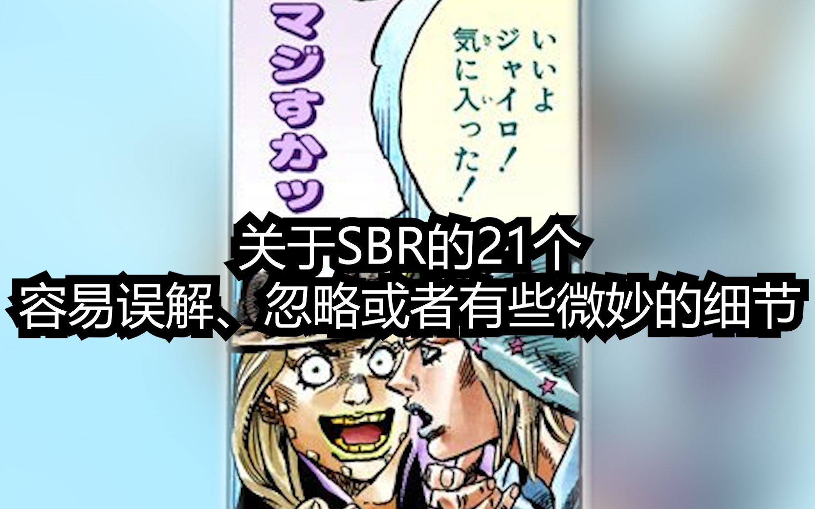 [图]【SBR/翻漫画系列】关于SBR的21个 容易误解、忽略或者有些微妙的细节