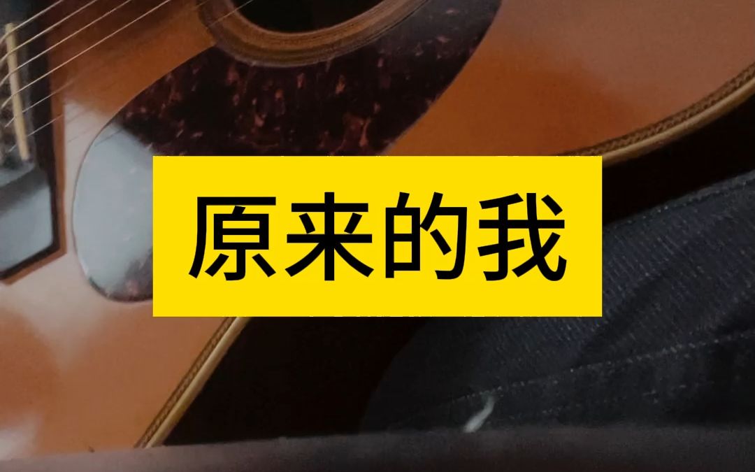 11月24日【原来的我】