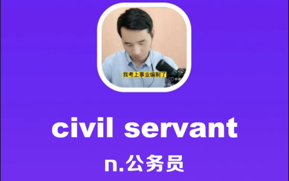 civil servant:公务员,事业编哔哩哔哩bilibili