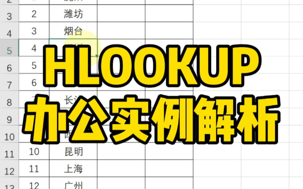 HLOOKUP函数办公实例解析~