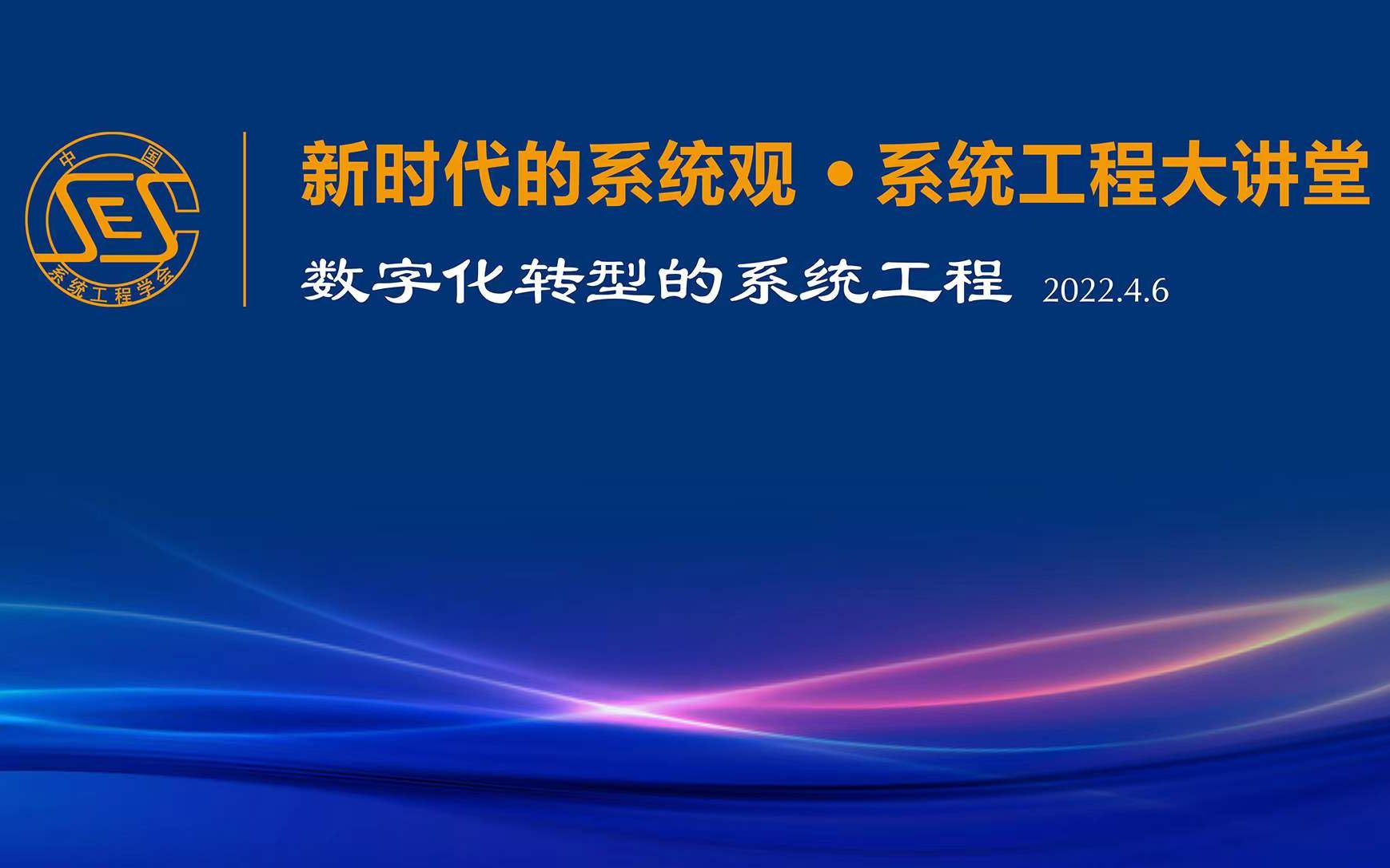 [图]数字化转型的系统工程-新时代系统工程大讲堂220406