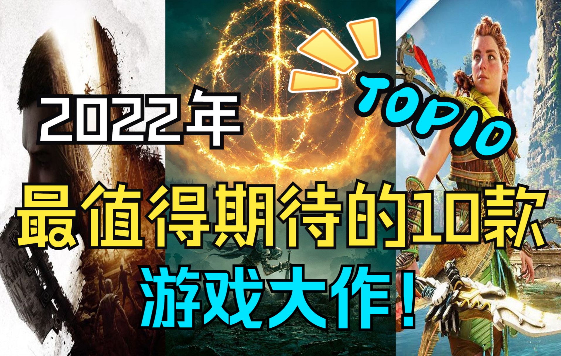 [图]【你好2022】万众瞩目！神仙打架！2022年最值得期待的十款游戏大作！强烈推荐！