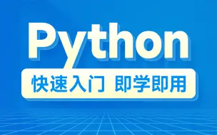 下载视频: 黑马程序员python教程，8天python从入门到精通，学python看这套就够了