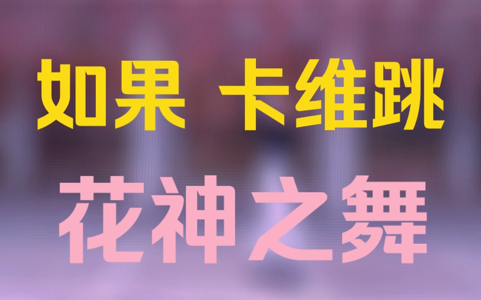 【花神之舞】艾尔海森你做梦会梦到卡维跳舞嘛?手机游戏热门视频