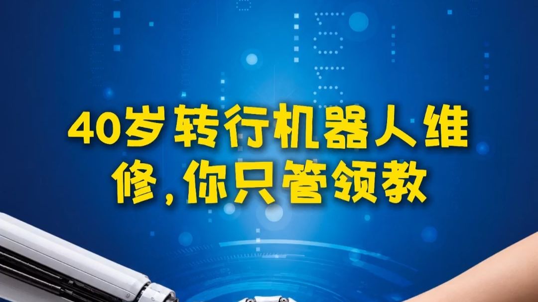 40岁转行机器人维修，你只管领教