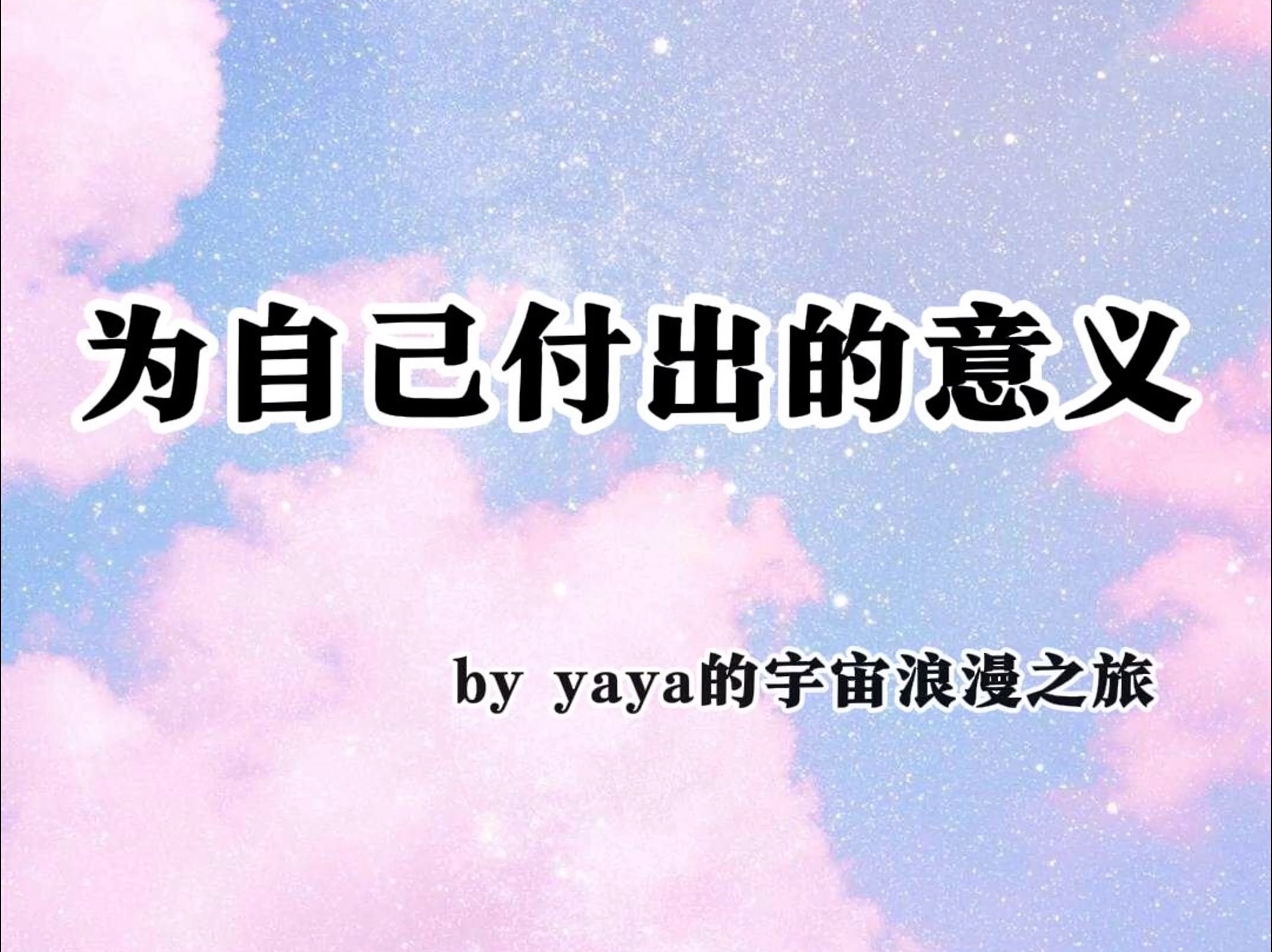 为自己付出的意义哔哩哔哩bilibili