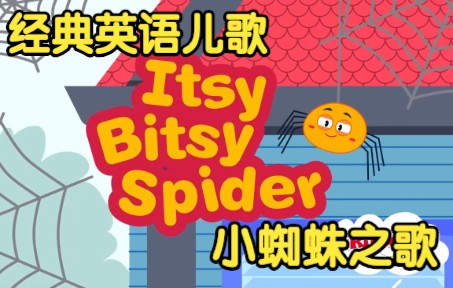 [图][经典英语儿歌] 小蜘蛛之歌 Itsy Bitsy Spider