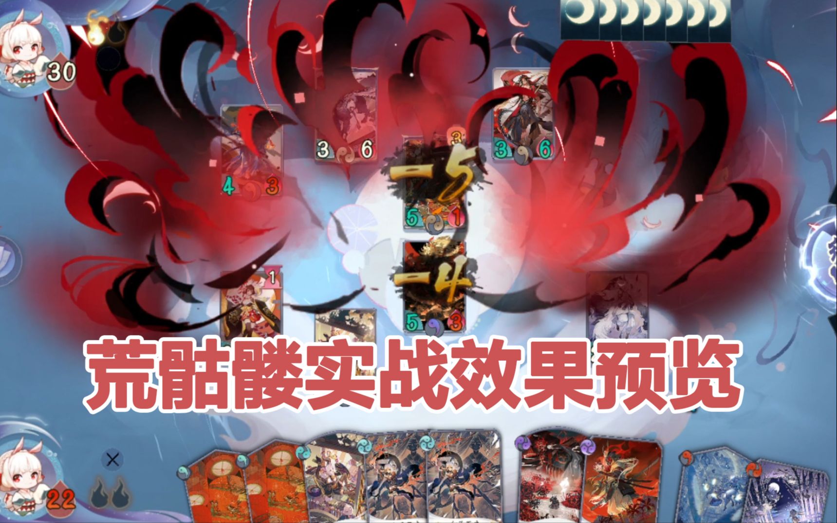 【阴阳师百闻牌】善恶无明新式神荒骷髅实战效果预览 ——狸猫会