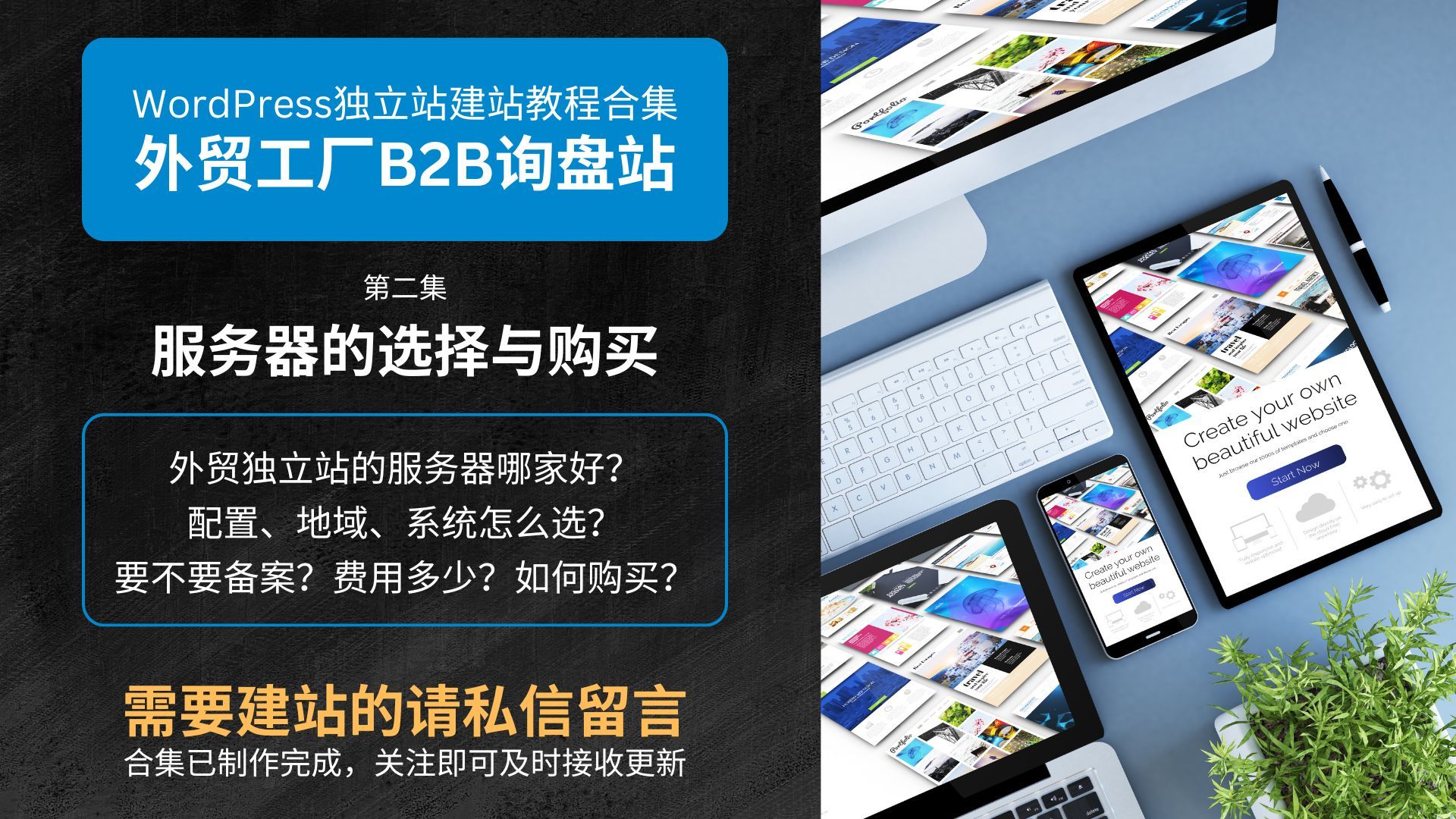 2 外贸独立站的服务器哪家好?配置、地域、系统怎么选?要不要备案? 费用多少? 如何购买?