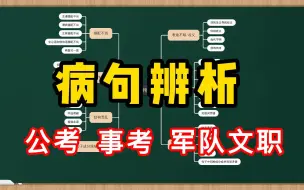 Download Video: 病句辨析集锦！适用于公考、事考、军队文职。